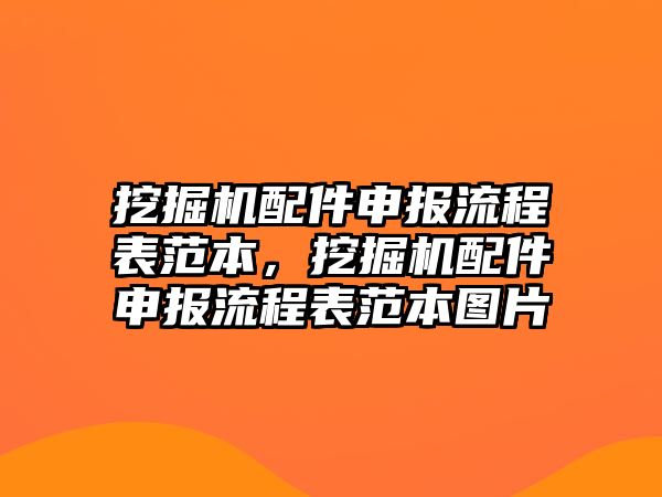 挖掘機配件申報流程表范本，挖掘機配件申報流程表范本圖片