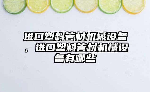 進口塑料管材機械設備，進口塑料管材機械設備有哪些