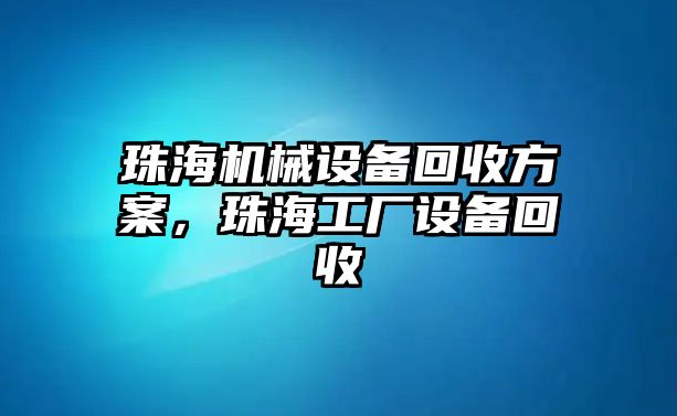 珠海機械設備回收方案，珠海工廠設備回收