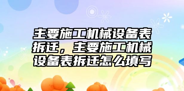 主要施工機械設備表拆遷，主要施工機械設備表拆遷怎么填寫