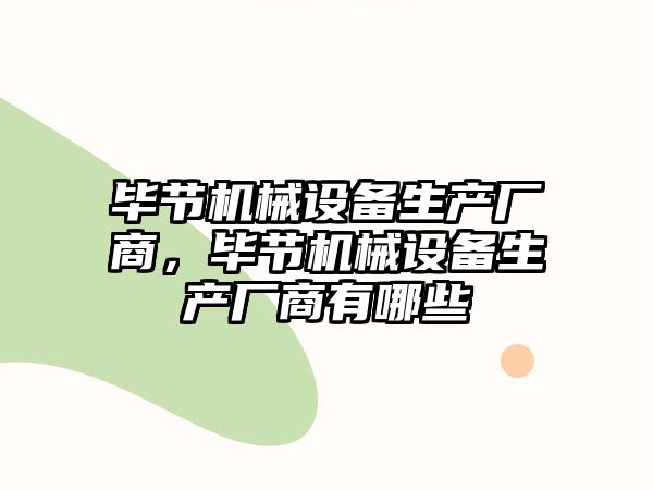 畢節機械設備生產廠商，畢節機械設備生產廠商有哪些