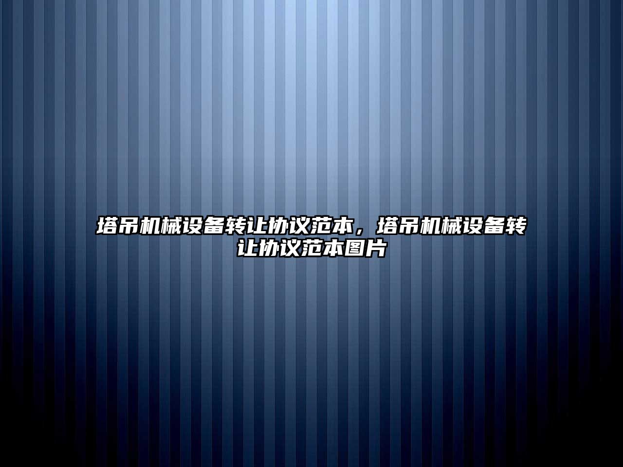 塔吊機械設備轉讓協議范本，塔吊機械設備轉讓協議范本圖片