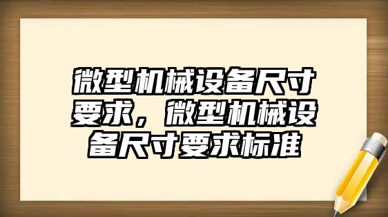 微型機械設備尺寸要求，微型機械設備尺寸要求標準