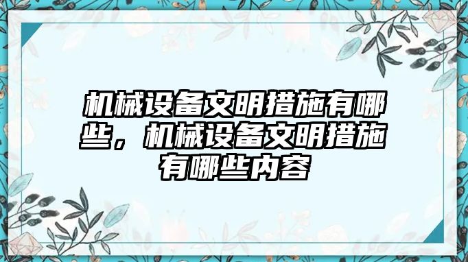 機械設備文明措施有哪些，機械設備文明措施有哪些內容