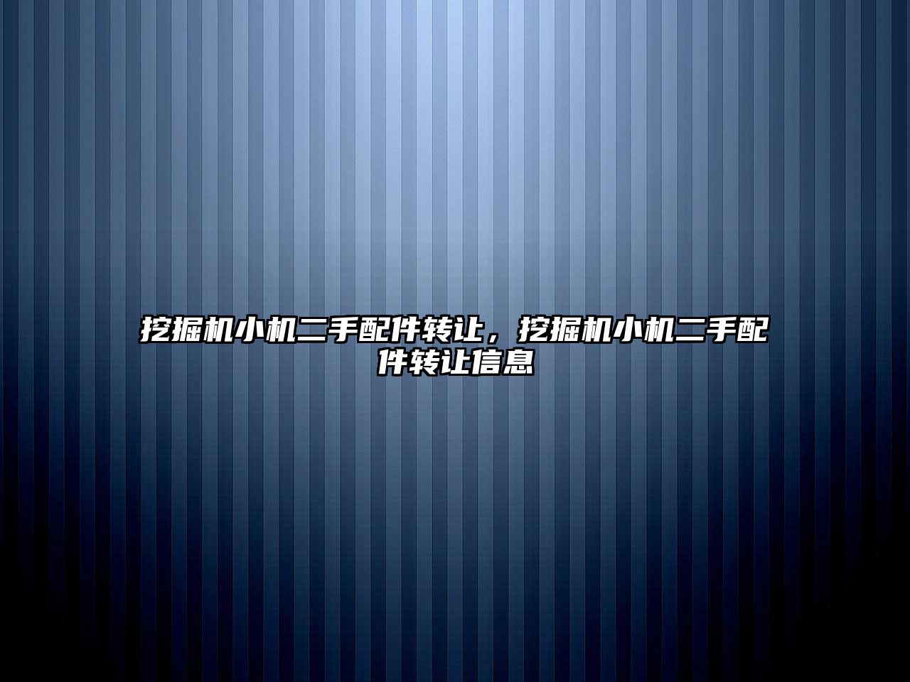 挖掘機小機二手配件轉讓，挖掘機小機二手配件轉讓信息