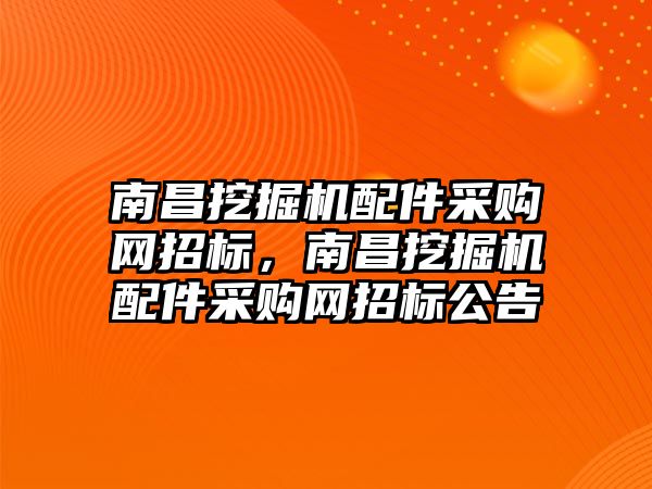 南昌挖掘機配件采購網招標，南昌挖掘機配件采購網招標公告