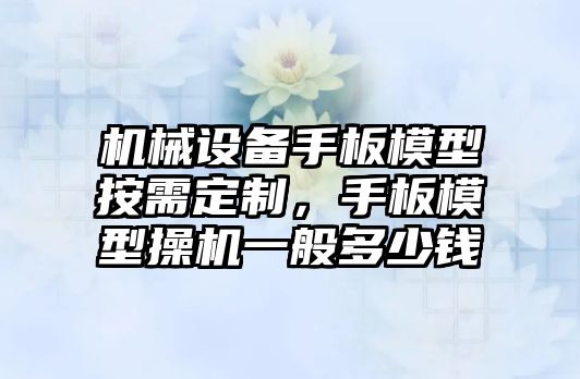 機械設備手板模型按需定制，手板模型操機一般多少錢