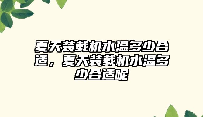 夏天裝載機水溫多少合適，夏天裝載機水溫多少合適呢