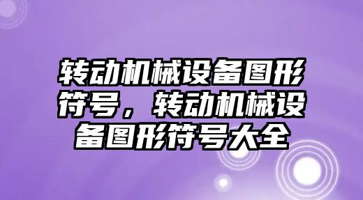 轉動機械設備圖形符號，轉動機械設備圖形符號大全