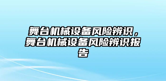 舞臺機械設備風險辨識，舞臺機械設備風險辨識報告