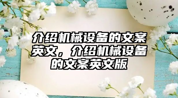 介紹機(jī)械設(shè)備的文案英文，介紹機(jī)械設(shè)備的文案英文版