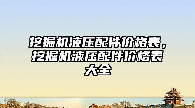 挖掘機液壓配件價格表，挖掘機液壓配件價格表大全