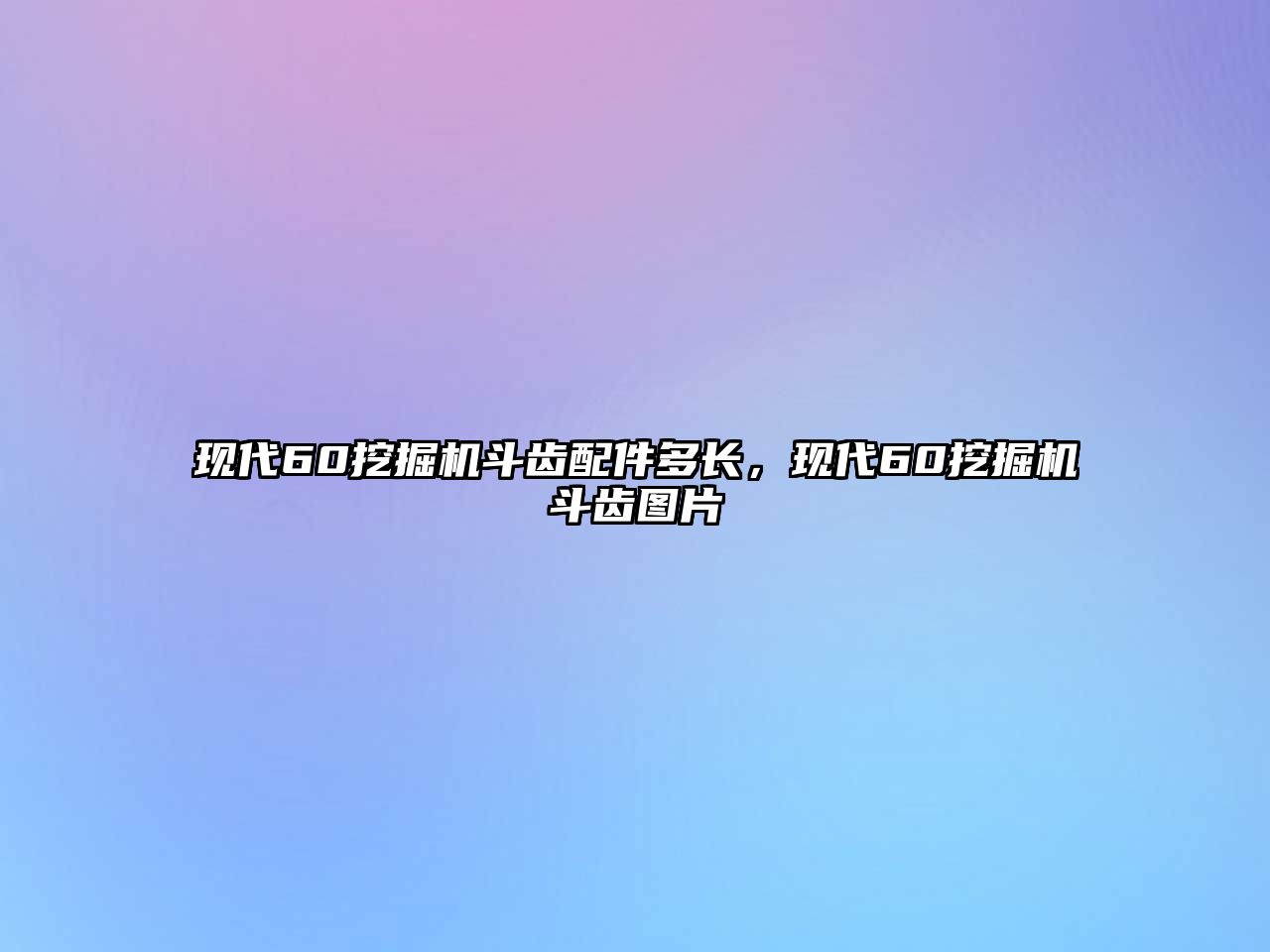 現(xiàn)代60挖掘機(jī)斗齒配件多長(zhǎng)，現(xiàn)代60挖掘機(jī)斗齒圖片