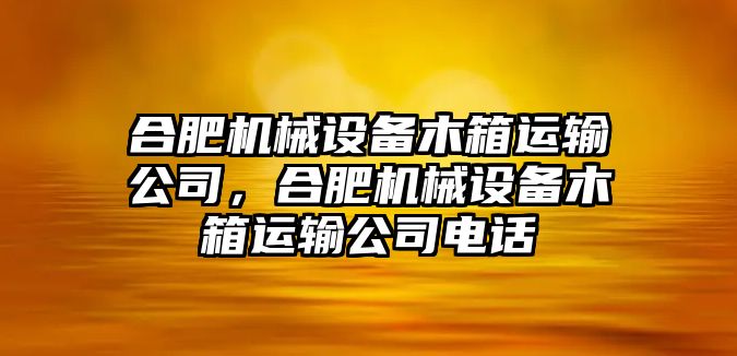 合肥機械設備木箱運輸公司，合肥機械設備木箱運輸公司電話