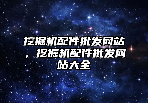 挖掘機配件批發(fā)網站，挖掘機配件批發(fā)網站大全