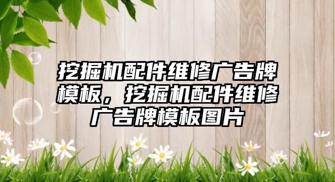 挖掘機配件維修廣告牌模板，挖掘機配件維修廣告牌模板圖片