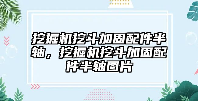 挖掘機挖斗加固配件半軸，挖掘機挖斗加固配件半軸圖片