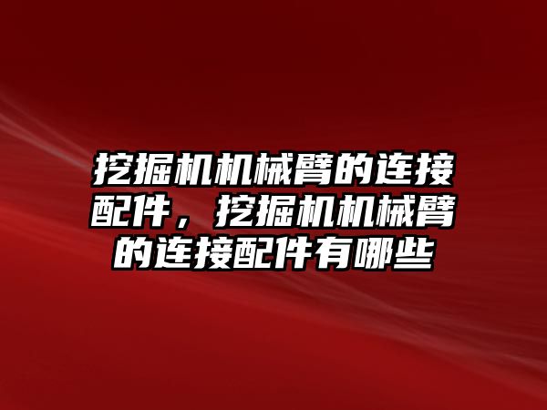 挖掘機機械臂的連接配件，挖掘機機械臂的連接配件有哪些