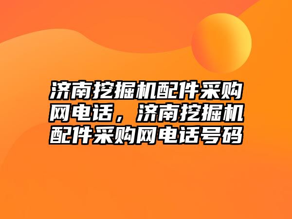 濟南挖掘機配件采購網電話，濟南挖掘機配件采購網電話號碼