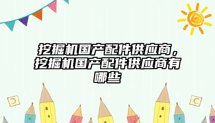 挖掘機國產配件供應商，挖掘機國產配件供應商有哪些