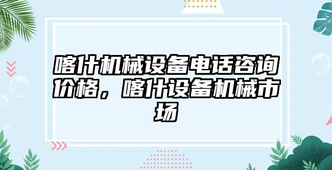 喀什機械設備電話咨詢價格，喀什設備機械市場