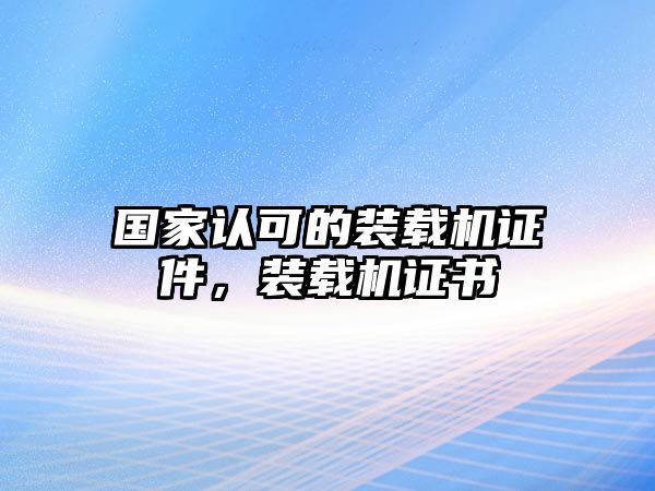 國家認可的裝載機證件，裝載機證書