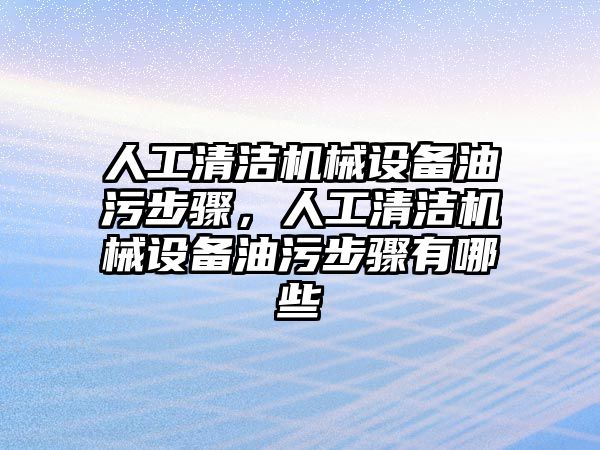 人工清潔機械設備油污步驟，人工清潔機械設備油污步驟有哪些