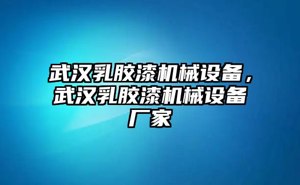 武漢乳膠漆機械設備，武漢乳膠漆機械設備廠家