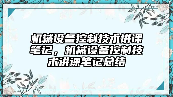 機械設備控制技術講課筆記，機械設備控制技術講課筆記總結