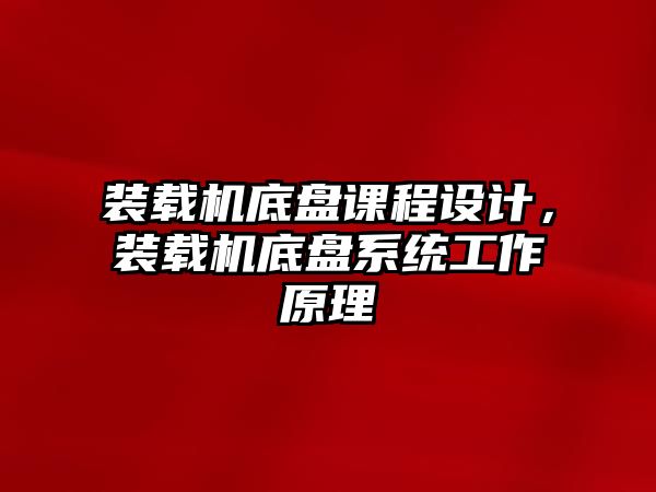 裝載機底盤課程設計，裝載機底盤系統工作原理