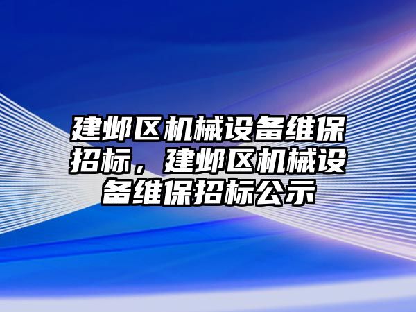 建鄴區機械設備維保招標，建鄴區機械設備維保招標公示