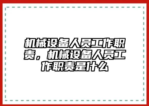 機械設(shè)備人員工作職責，機械設(shè)備人員工作職責是什么