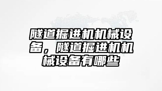 隧道掘進機機械設備，隧道掘進機機械設備有哪些