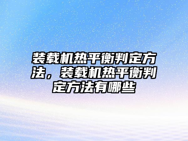 裝載機熱平衡判定方法，裝載機熱平衡判定方法有哪些