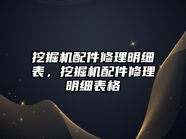 挖掘機配件修理明細表，挖掘機配件修理明細表格