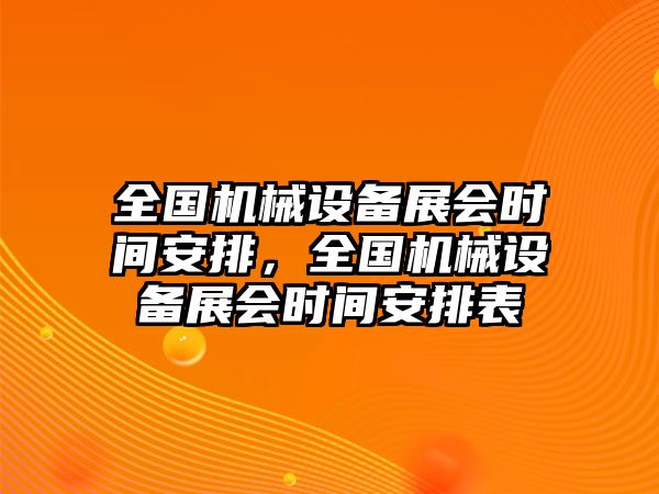 全國(guó)機(jī)械設(shè)備展會(huì)時(shí)間安排，全國(guó)機(jī)械設(shè)備展會(huì)時(shí)間安排表