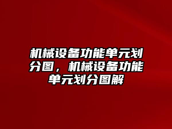 機械設備功能單元劃分圖，機械設備功能單元劃分圖解