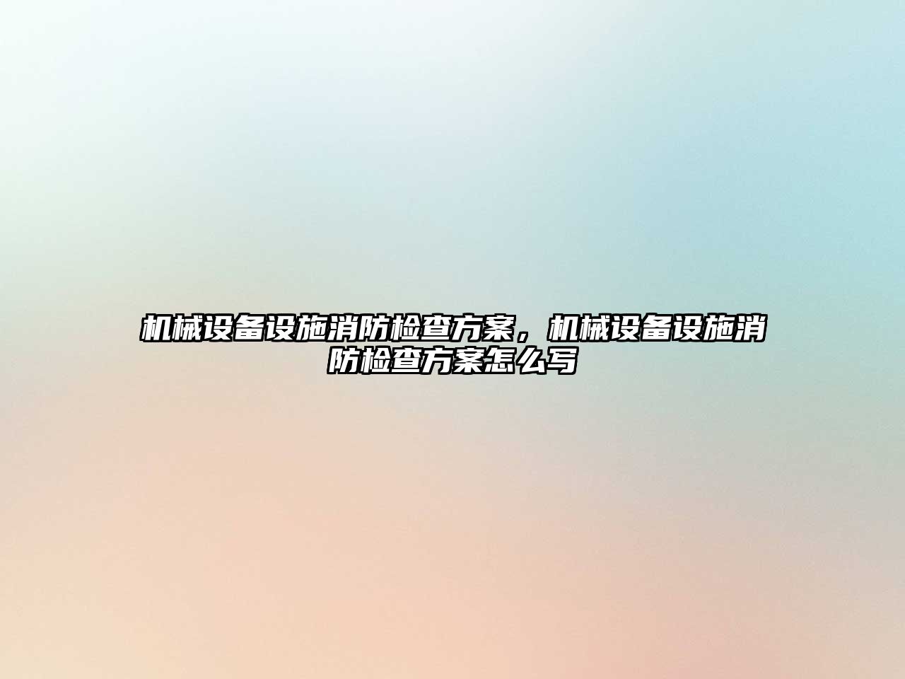 機械設備設施消防檢查方案，機械設備設施消防檢查方案怎么寫