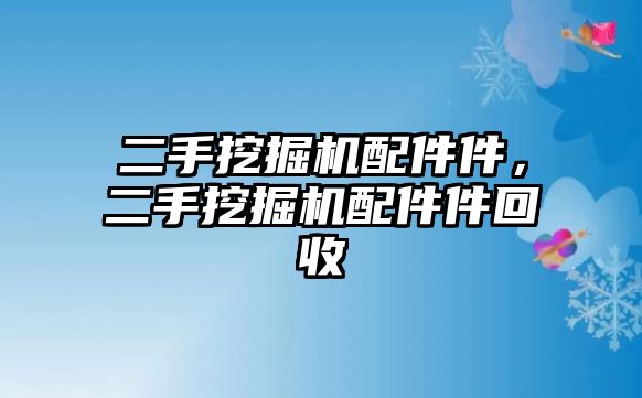 二手挖掘機(jī)配件件，二手挖掘機(jī)配件件回收