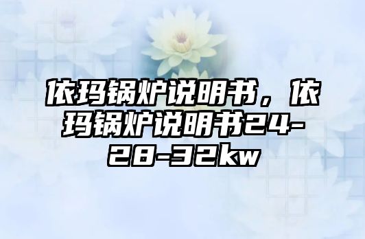 依瑪鍋爐說明書，依瑪鍋爐說明書24-28-32kw