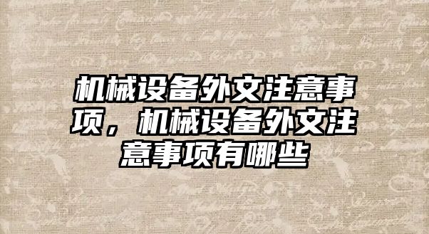 機(jī)械設(shè)備外文注意事項，機(jī)械設(shè)備外文注意事項有哪些