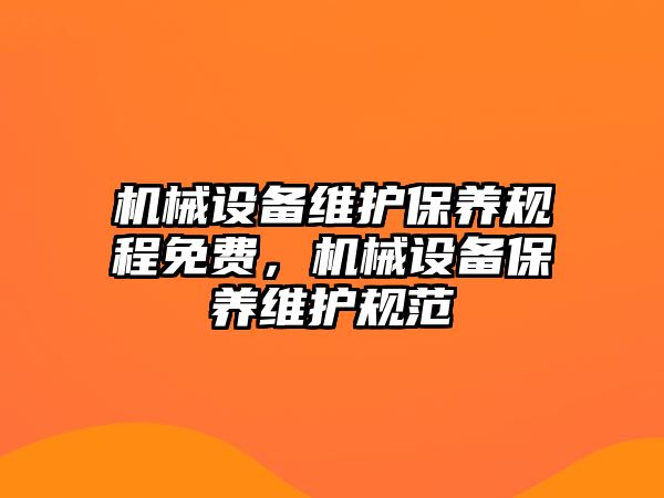 機械設備維護保養規程免費，機械設備保養維護規范