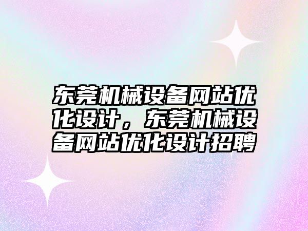 東莞機械設備網站優化設計，東莞機械設備網站優化設計招聘