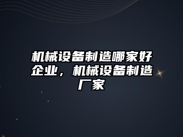 機械設備制造哪家好企業，機械設備制造廠家