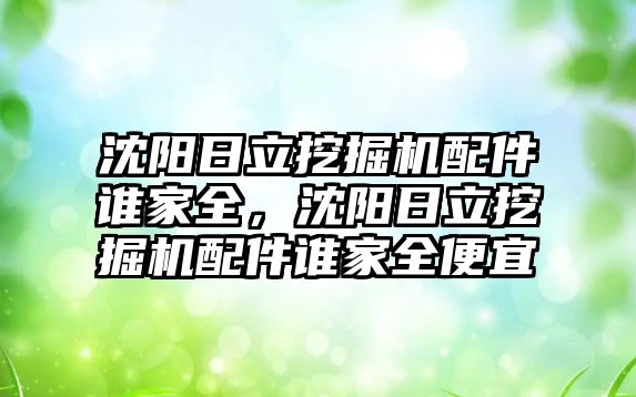 沈陽日立挖掘機配件誰家全，沈陽日立挖掘機配件誰家全便宜