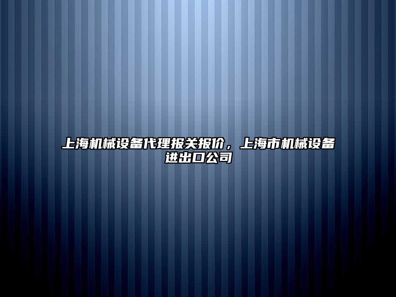 上海機械設備代理報關報價，上海市機械設備進出口公司