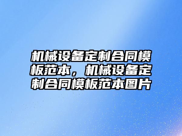 機械設備定制合同模板范本，機械設備定制合同模板范本圖片