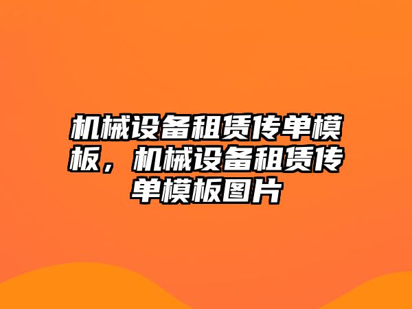 機械設備租賃傳單模板，機械設備租賃傳單模板圖片