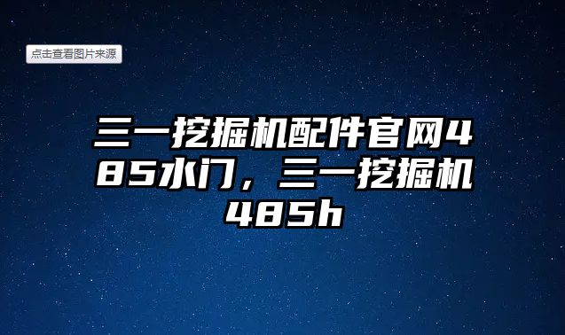 三一挖掘機配件官網485水門，三一挖掘機485h