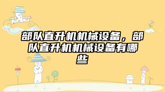 部隊直升機機械設備，部隊直升機機械設備有哪些